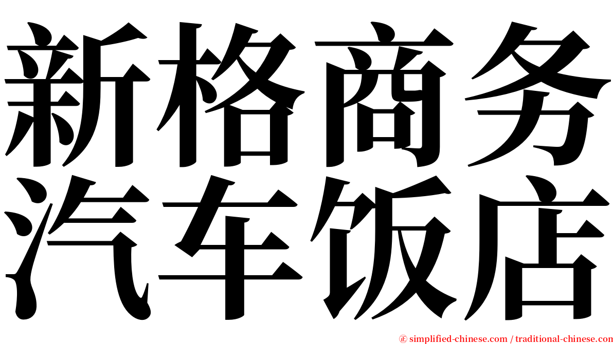 新格商务汽车饭店 serif font