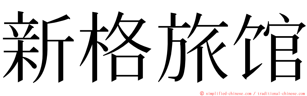 新格旅馆 ming font