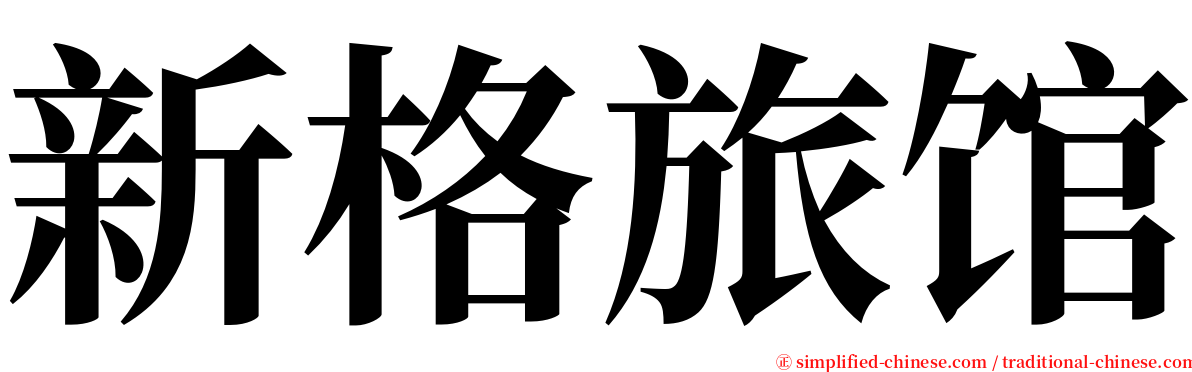 新格旅馆 serif font