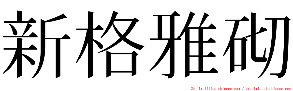 新格雅砌 ming font
