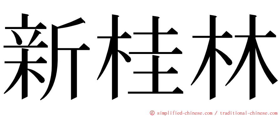 新桂林 ming font
