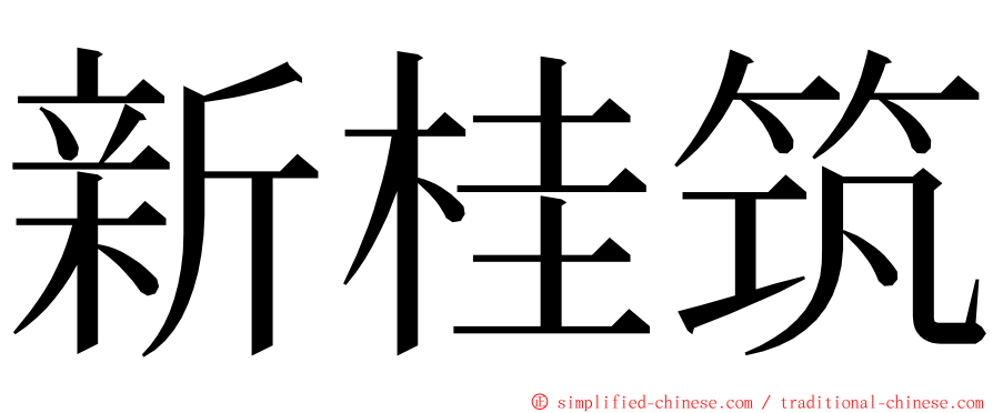 新桂筑 ming font