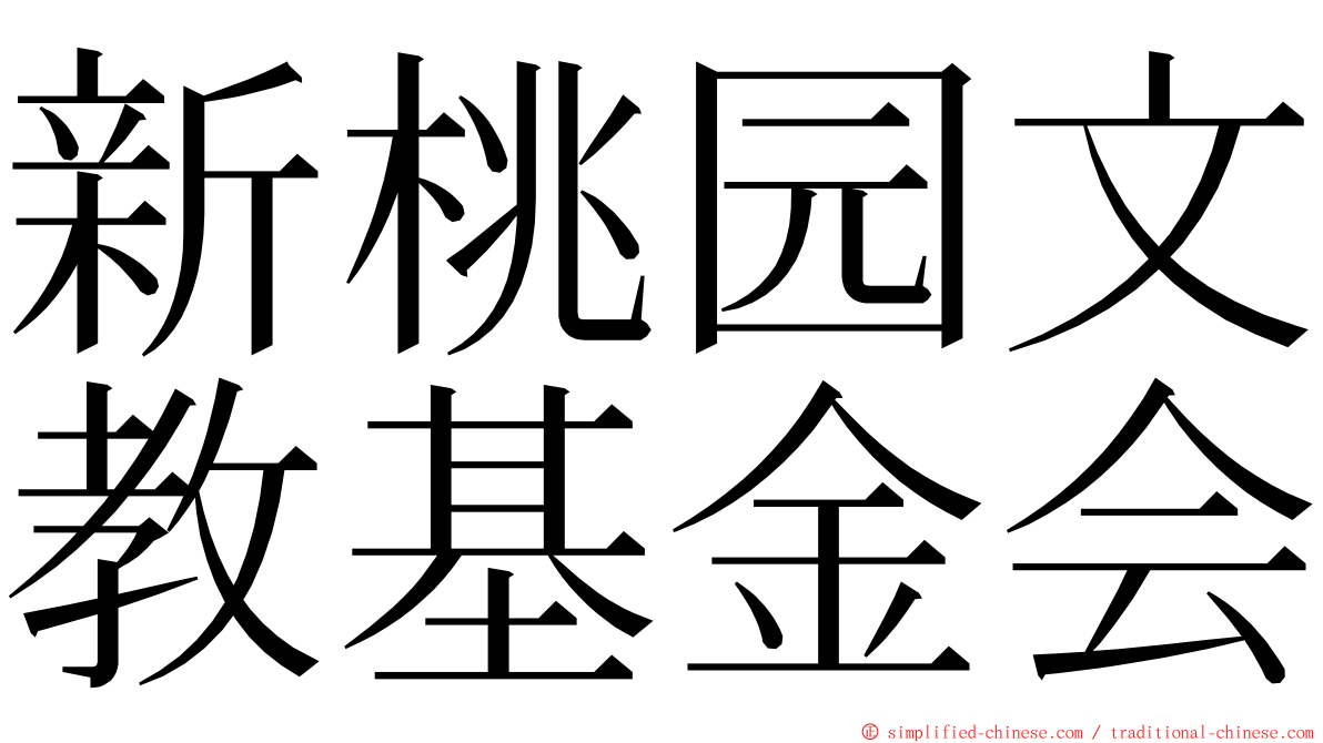 新桃园文教基金会 ming font