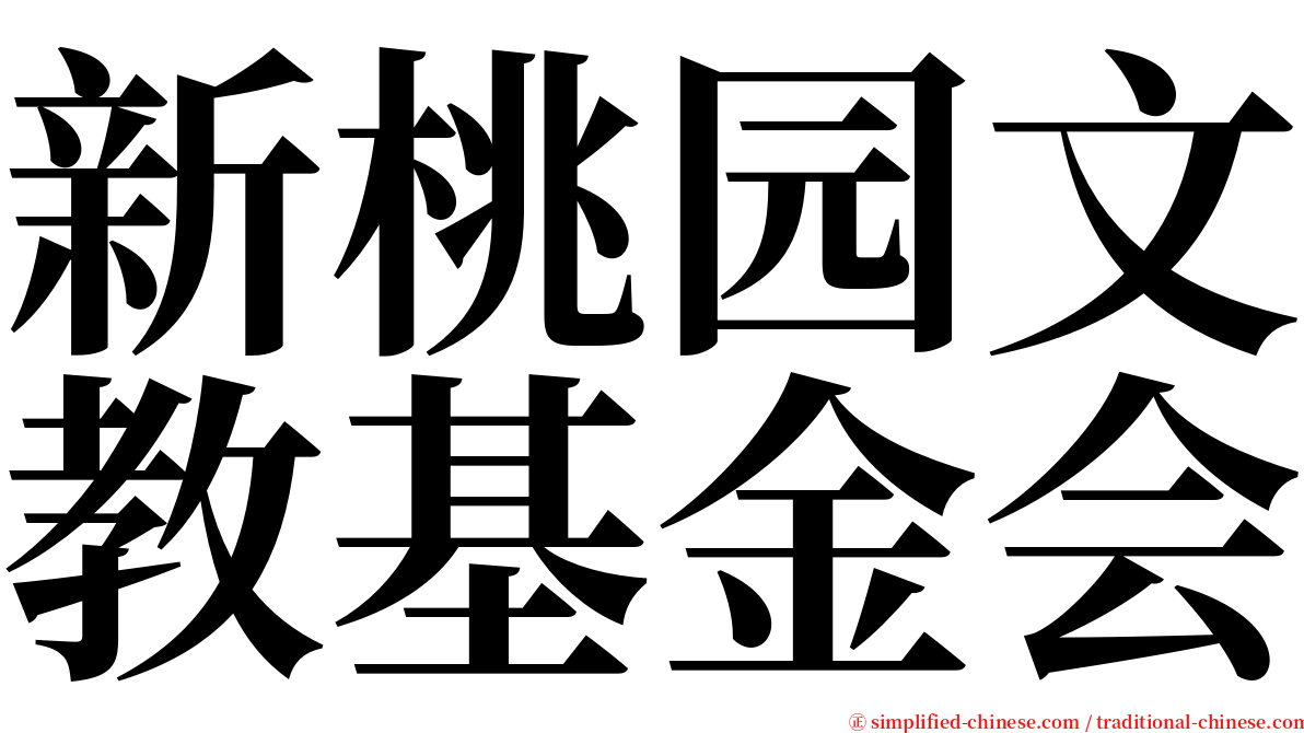 新桃园文教基金会 serif font