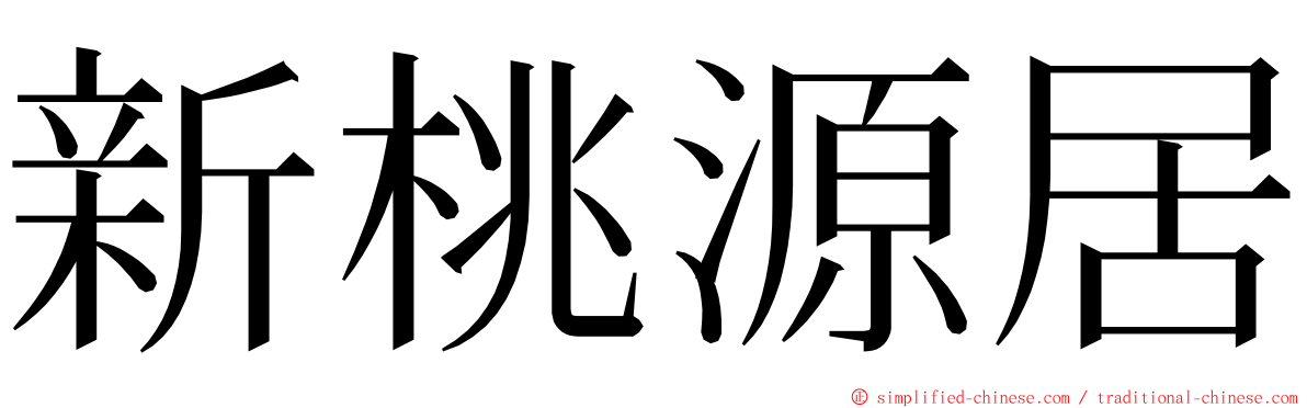 新桃源居 ming font