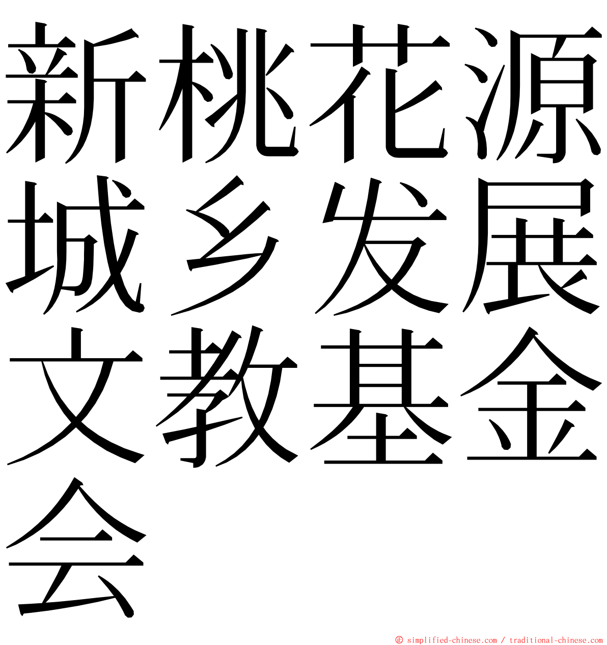 新桃花源城乡发展文教基金会 ming font