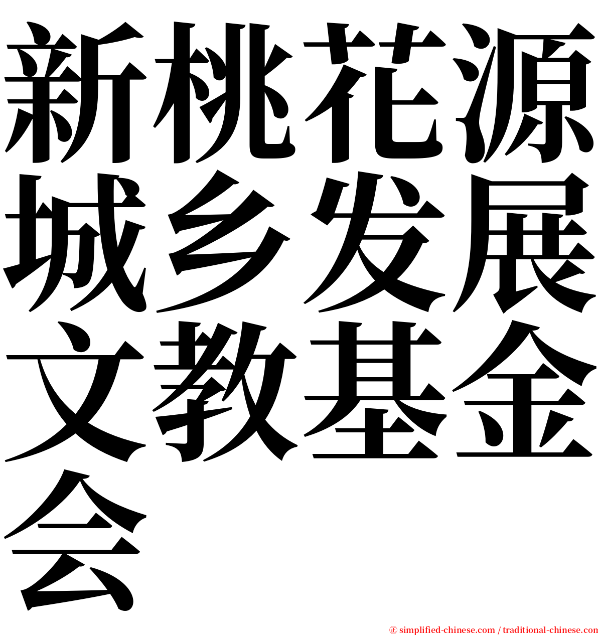 新桃花源城乡发展文教基金会 serif font