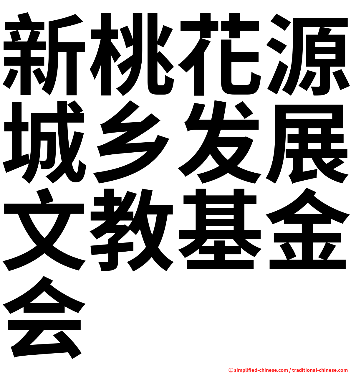 新桃花源城乡发展文教基金会