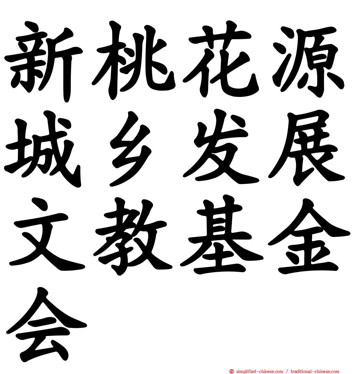 新桃花源城乡发展文教基金会