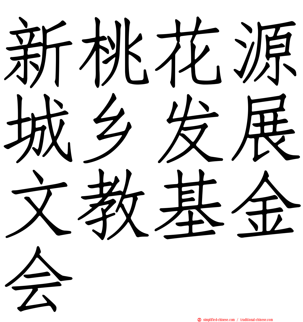 新桃花源城乡发展文教基金会