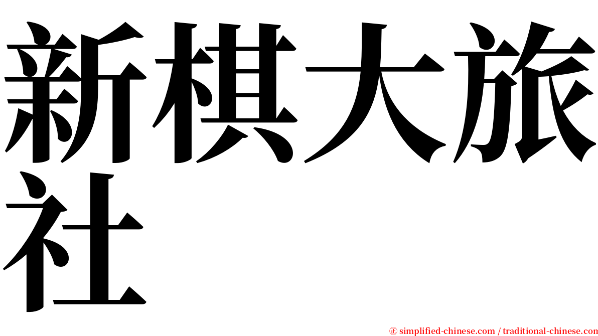 新棋大旅社 serif font