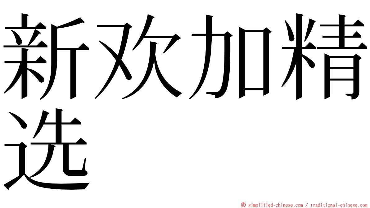 新欢加精选 ming font