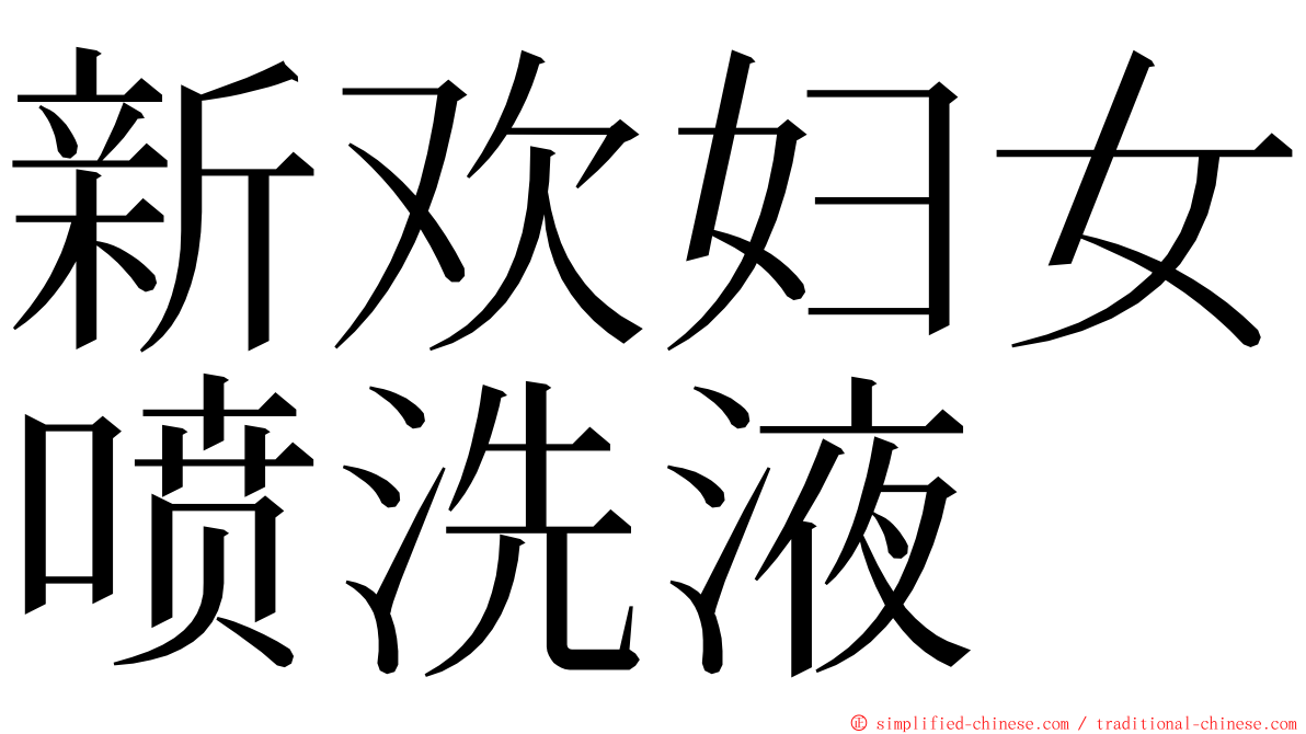 新欢妇女喷洗液 ming font