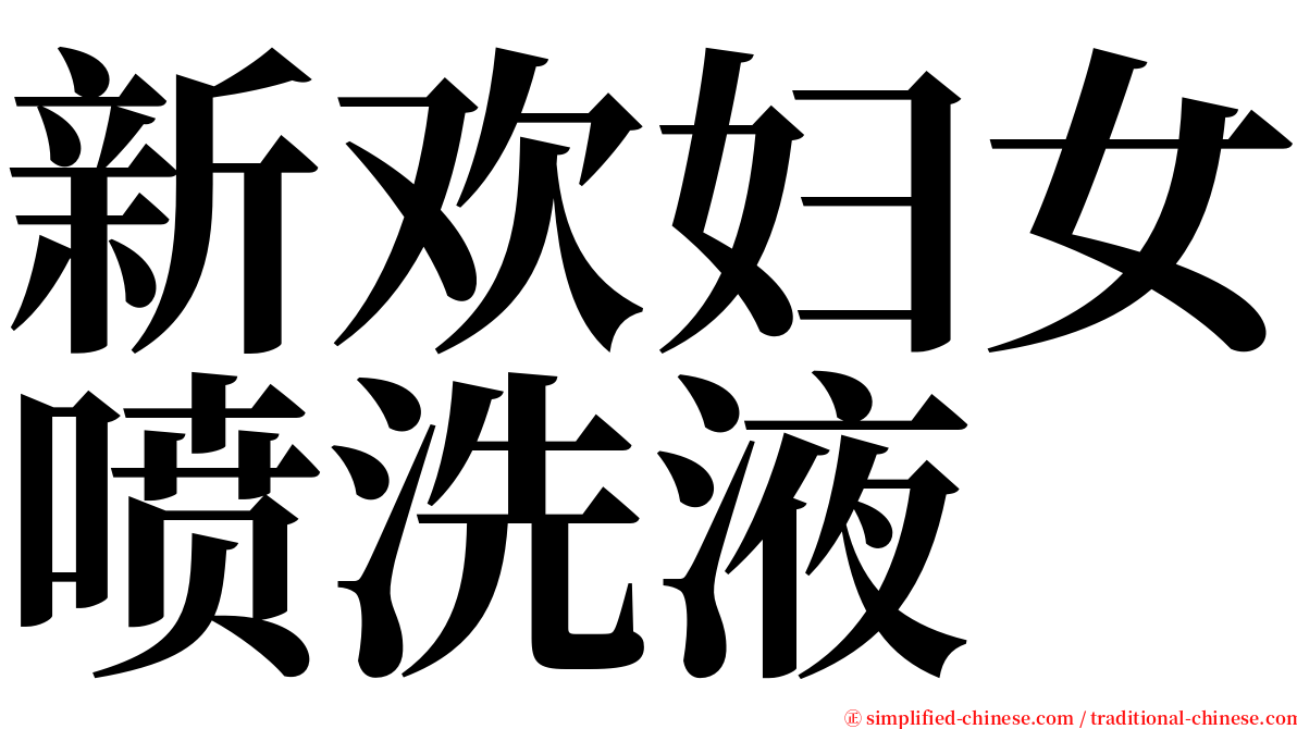 新欢妇女喷洗液 serif font