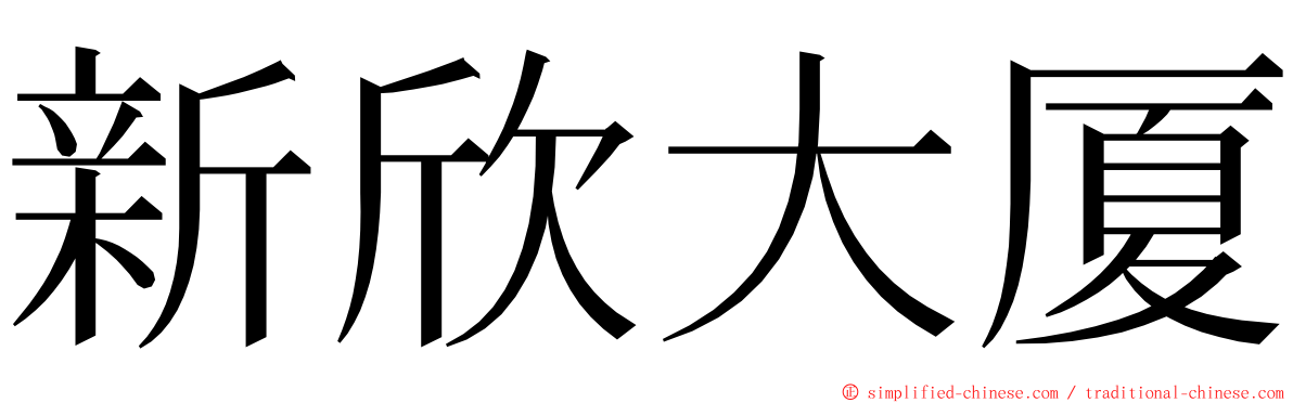 新欣大厦 ming font