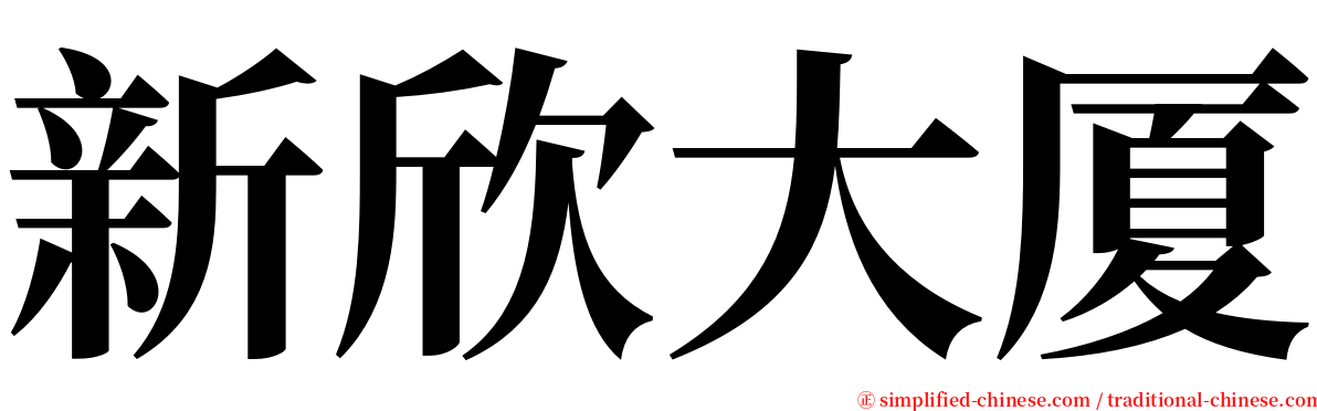 新欣大厦 serif font