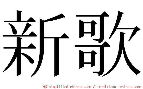 新歌 ming font