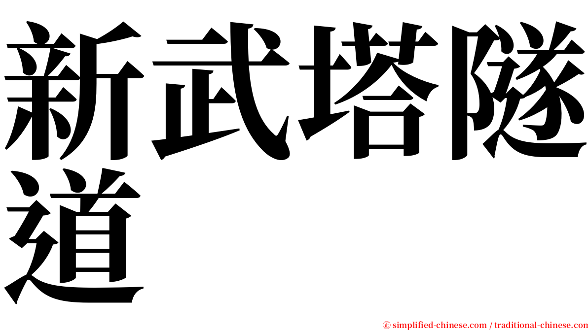 新武塔隧道 serif font