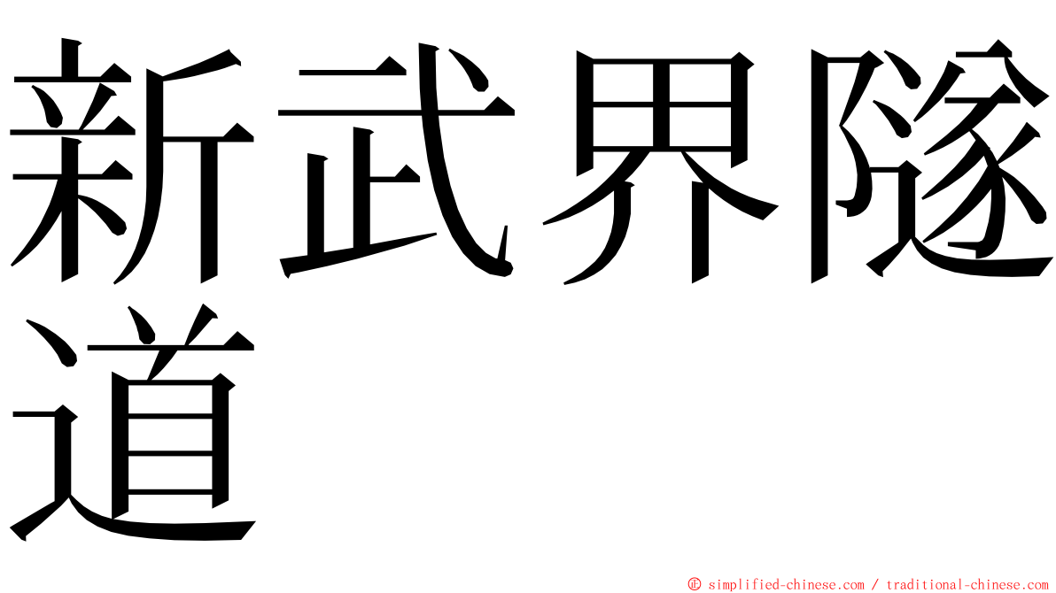 新武界隧道 ming font