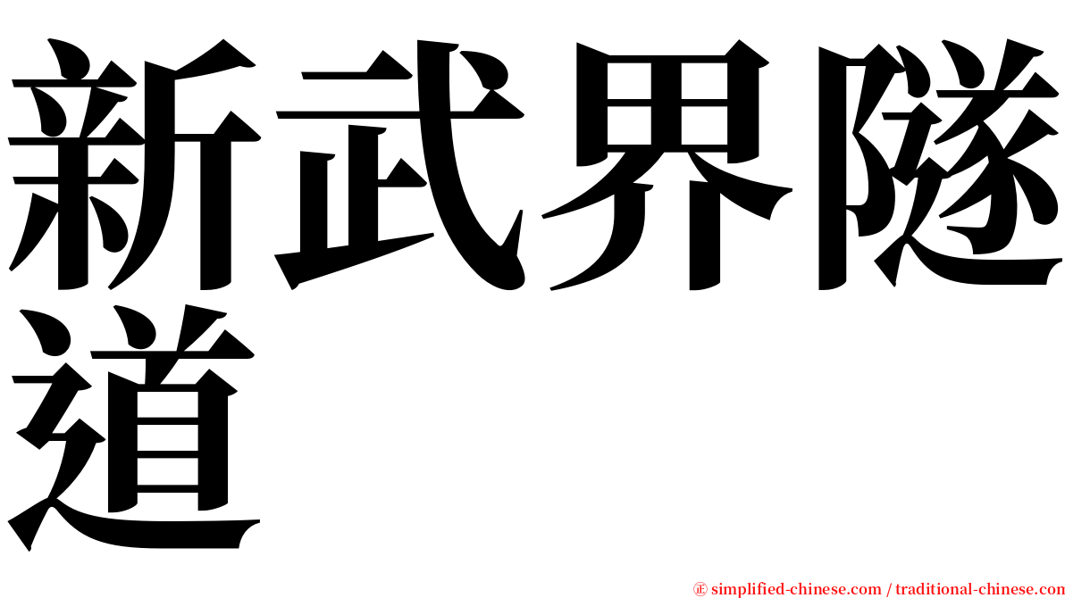 新武界隧道 serif font