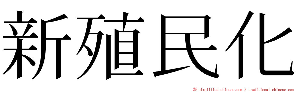 新殖民化 ming font