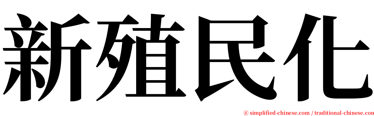 新殖民化 serif font