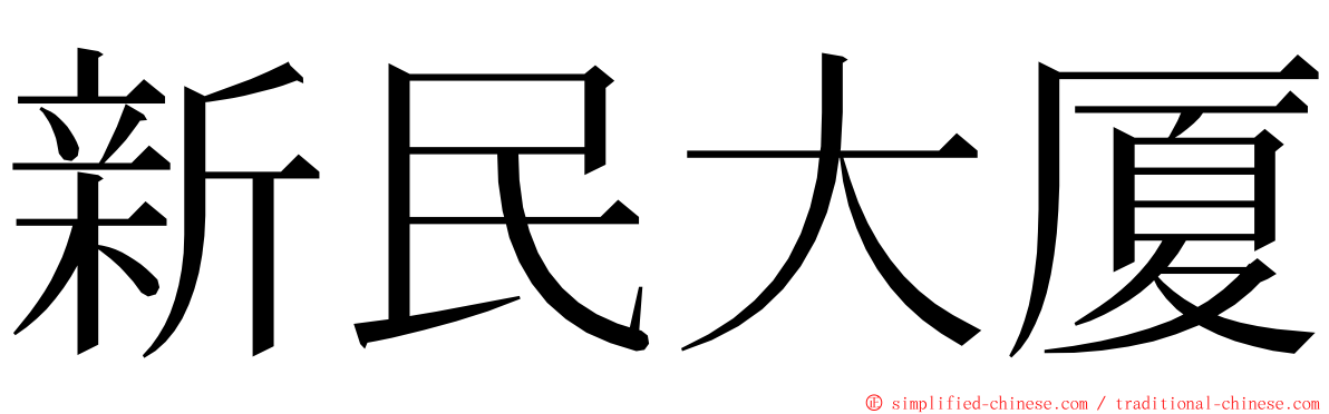 新民大厦 ming font