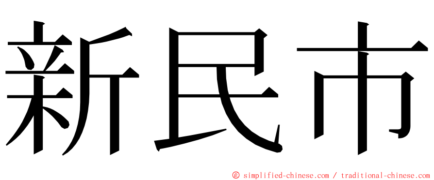 新民市 ming font