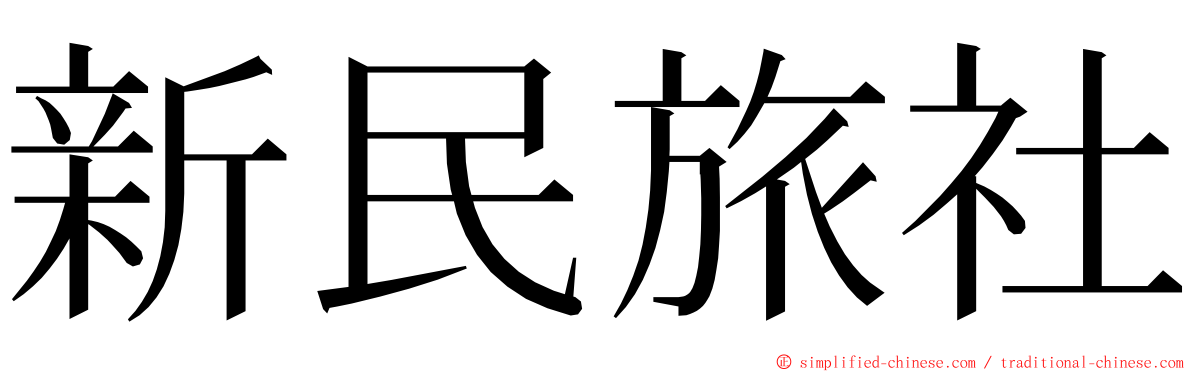 新民旅社 ming font