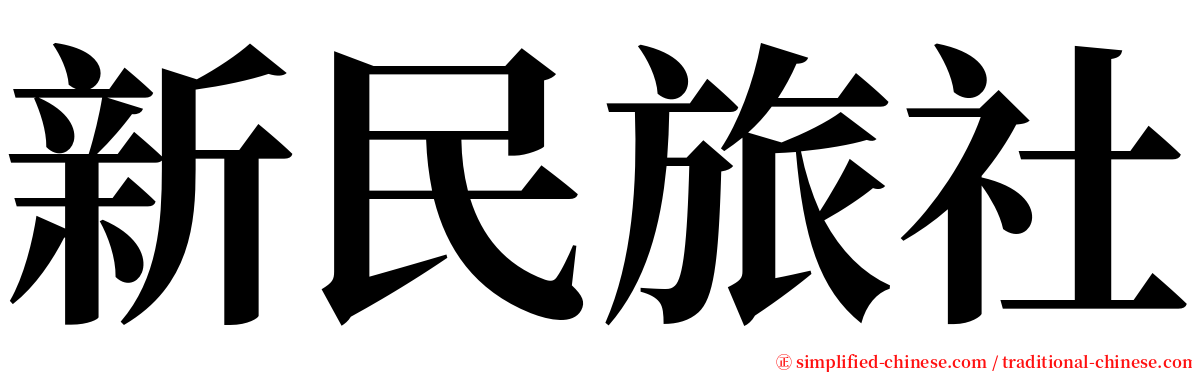 新民旅社 serif font