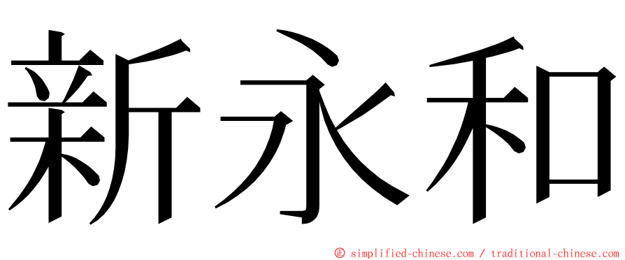 新永和 ming font