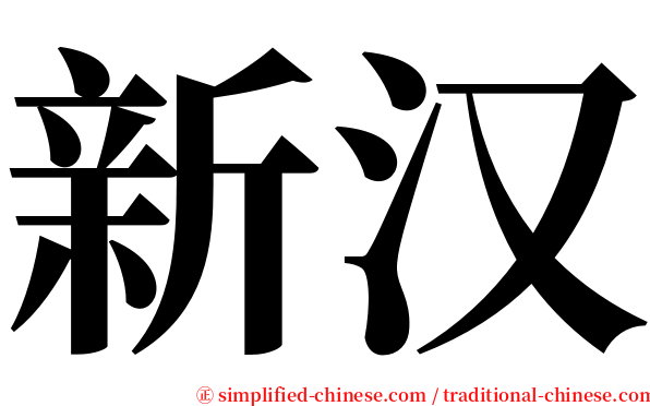 新汉 serif font