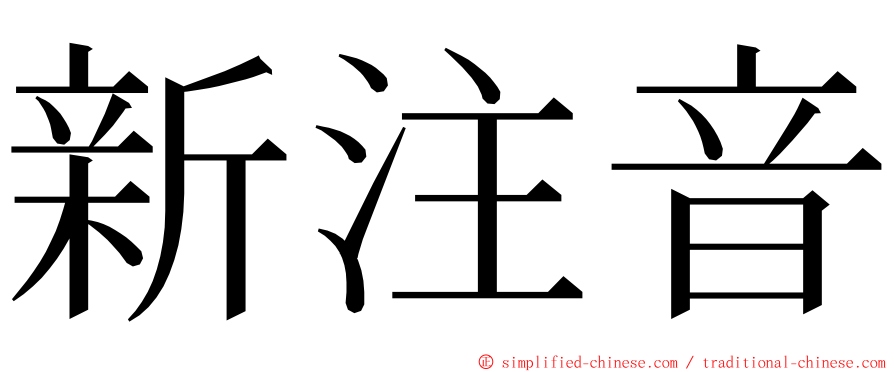 新注音 ming font