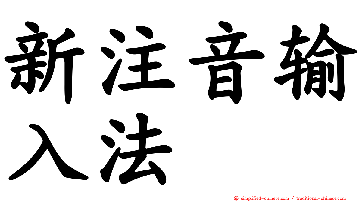 新注音输入法