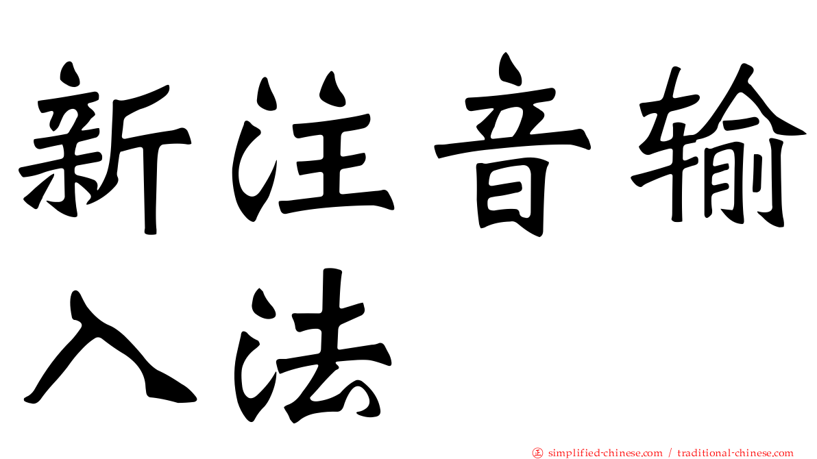 新注音输入法