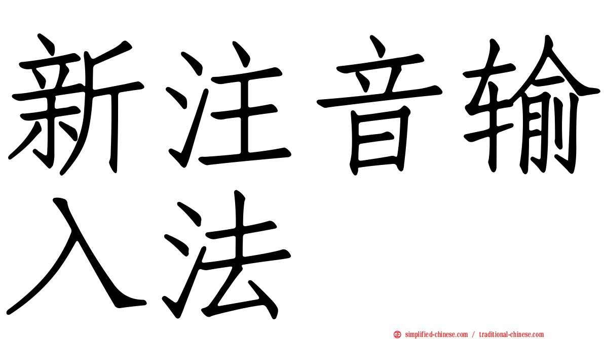 新注音输入法
