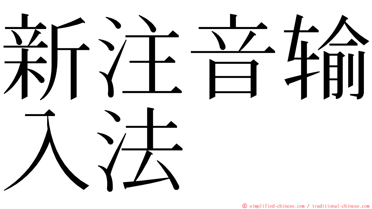 新注音输入法 ming font