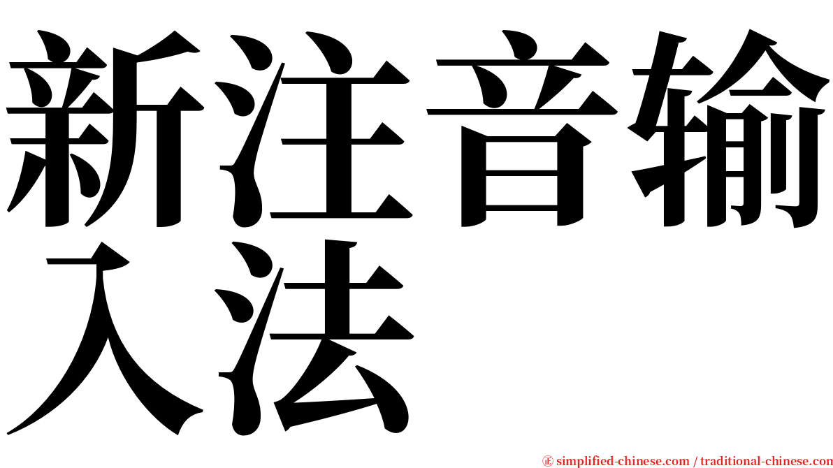 新注音输入法 serif font