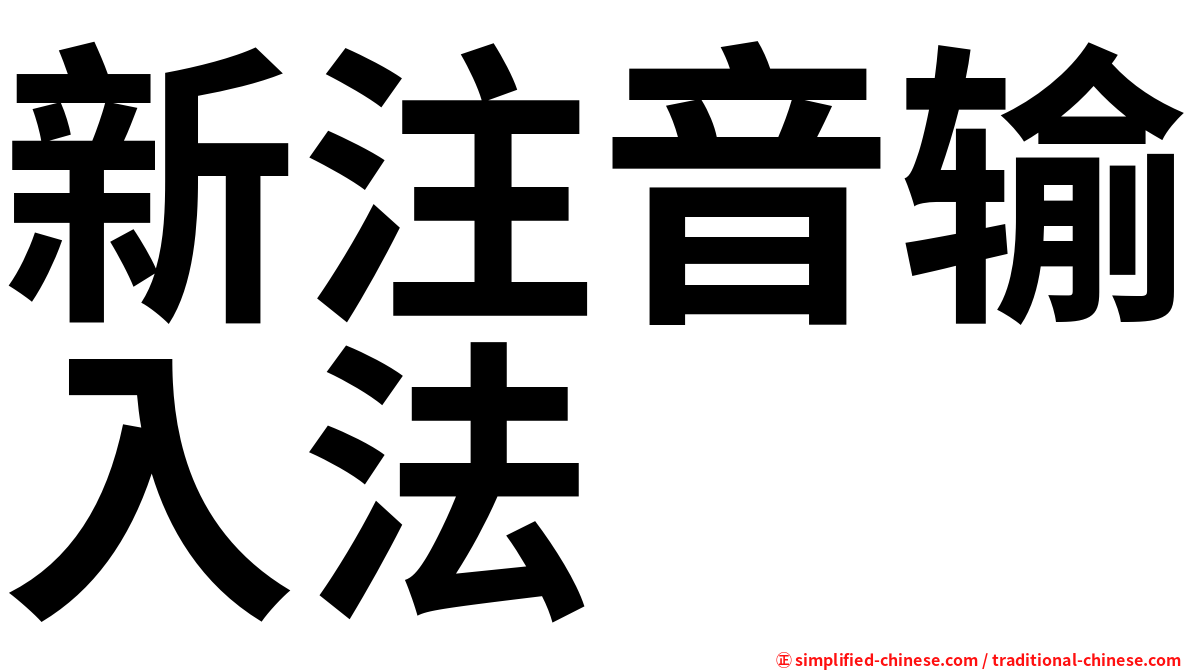 新注音输入法