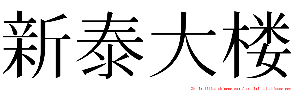 新泰大楼 ming font