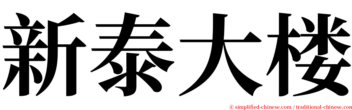 新泰大楼 serif font