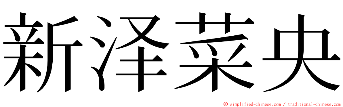 新泽菜央 ming font