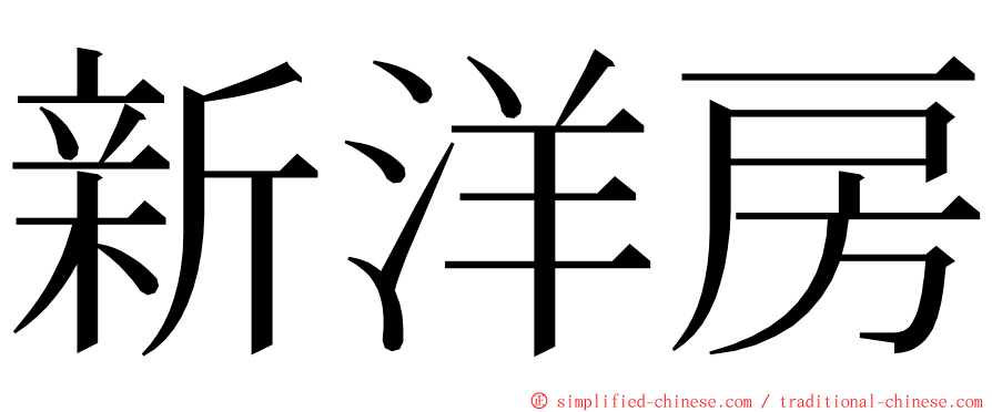 新洋房 ming font