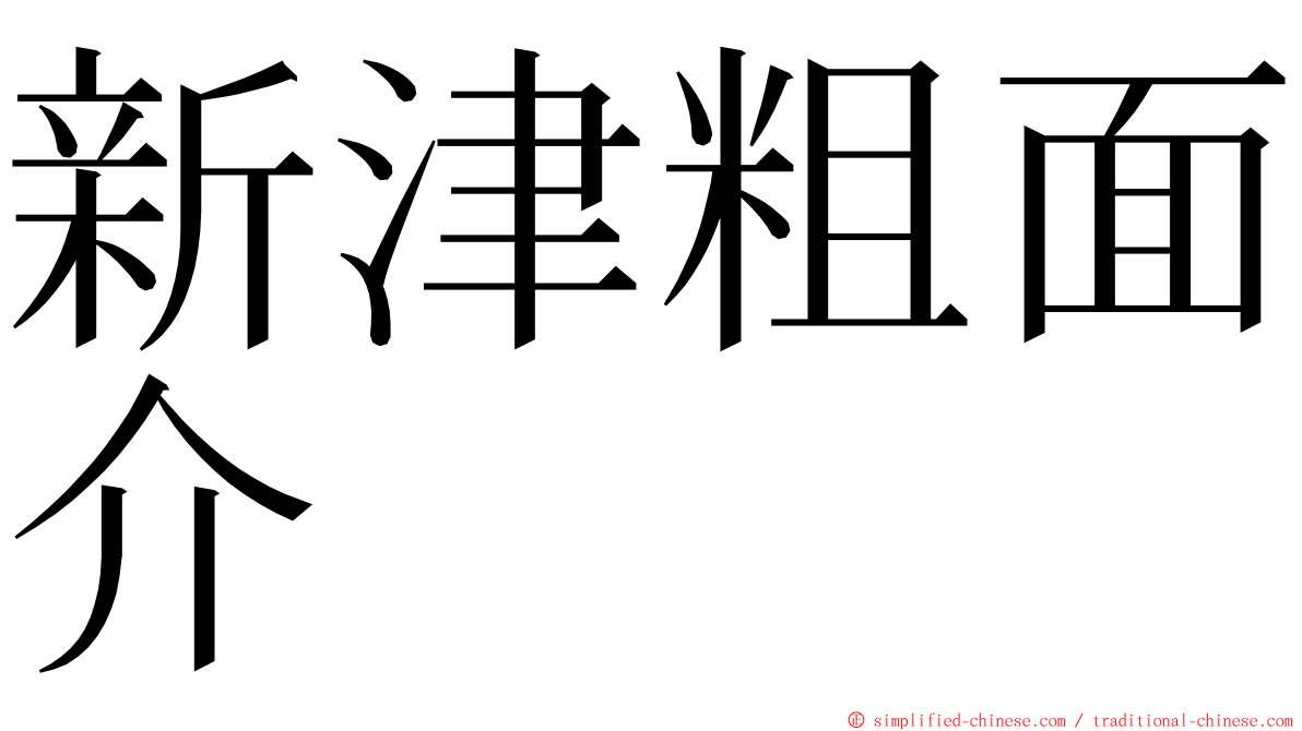 新津粗面介 ming font