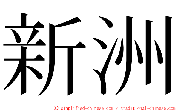 新洲 ming font