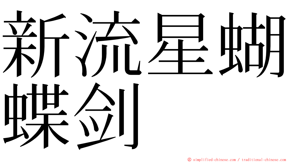 新流星蝴蝶剑 ming font