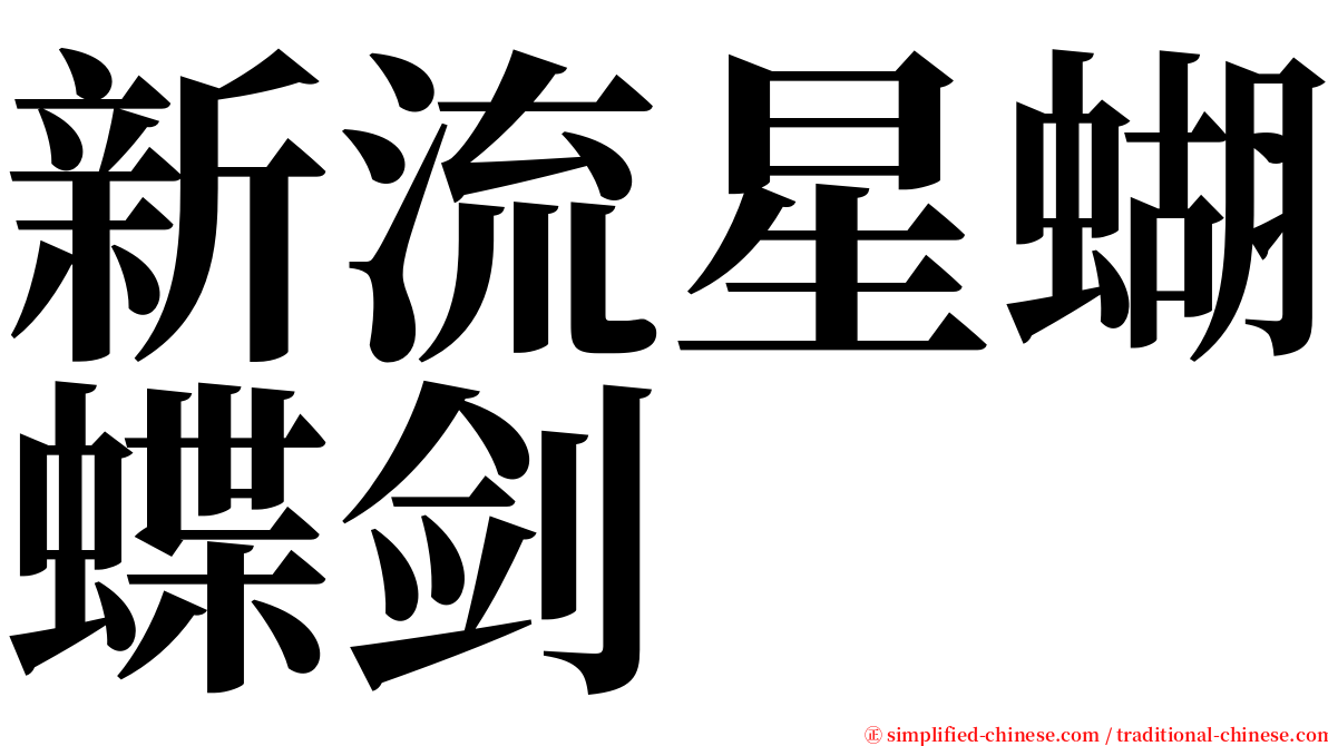 新流星蝴蝶剑 serif font