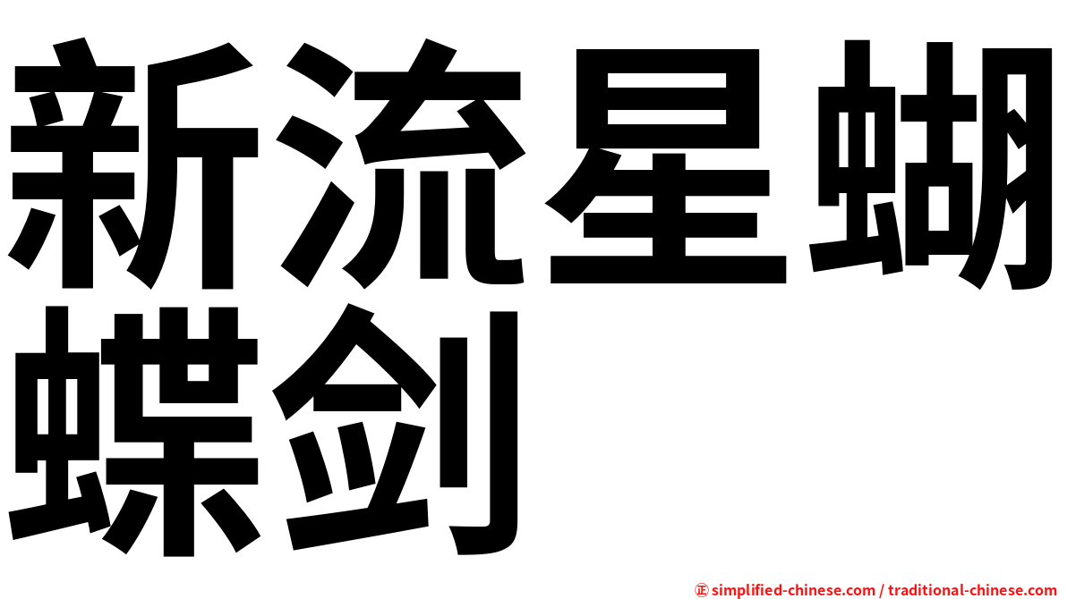 新流星蝴蝶剑