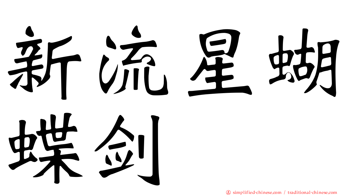 新流星蝴蝶剑