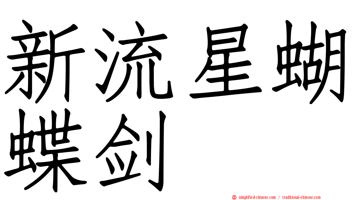 新流星蝴蝶剑